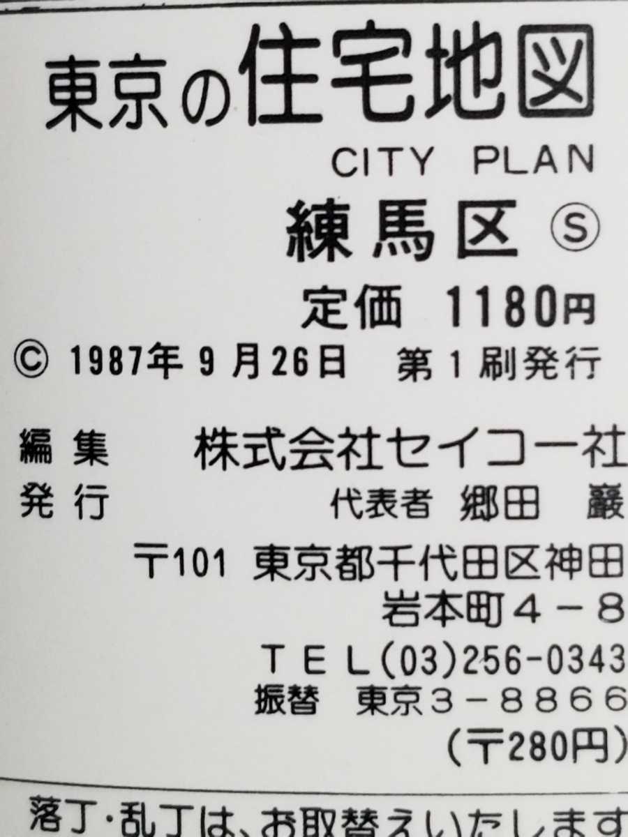 住宅地図/東京の住宅地図/練馬区/1987年/昭和62年/東京都/都市 住宅地図/東京の住宅地図/練馬区/1987年/昭和62年/東京都/都市