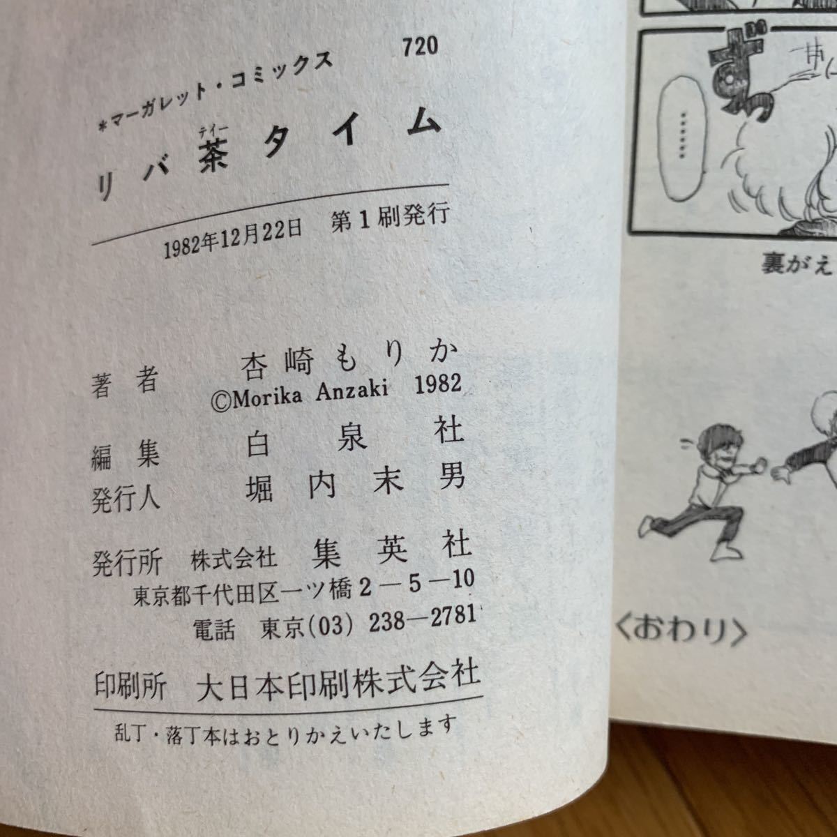 リバ茶タイム 杏崎もりか 集英社 マーガレット コミックス 19８２年発行 黄ばみ、汚れあり_画像6