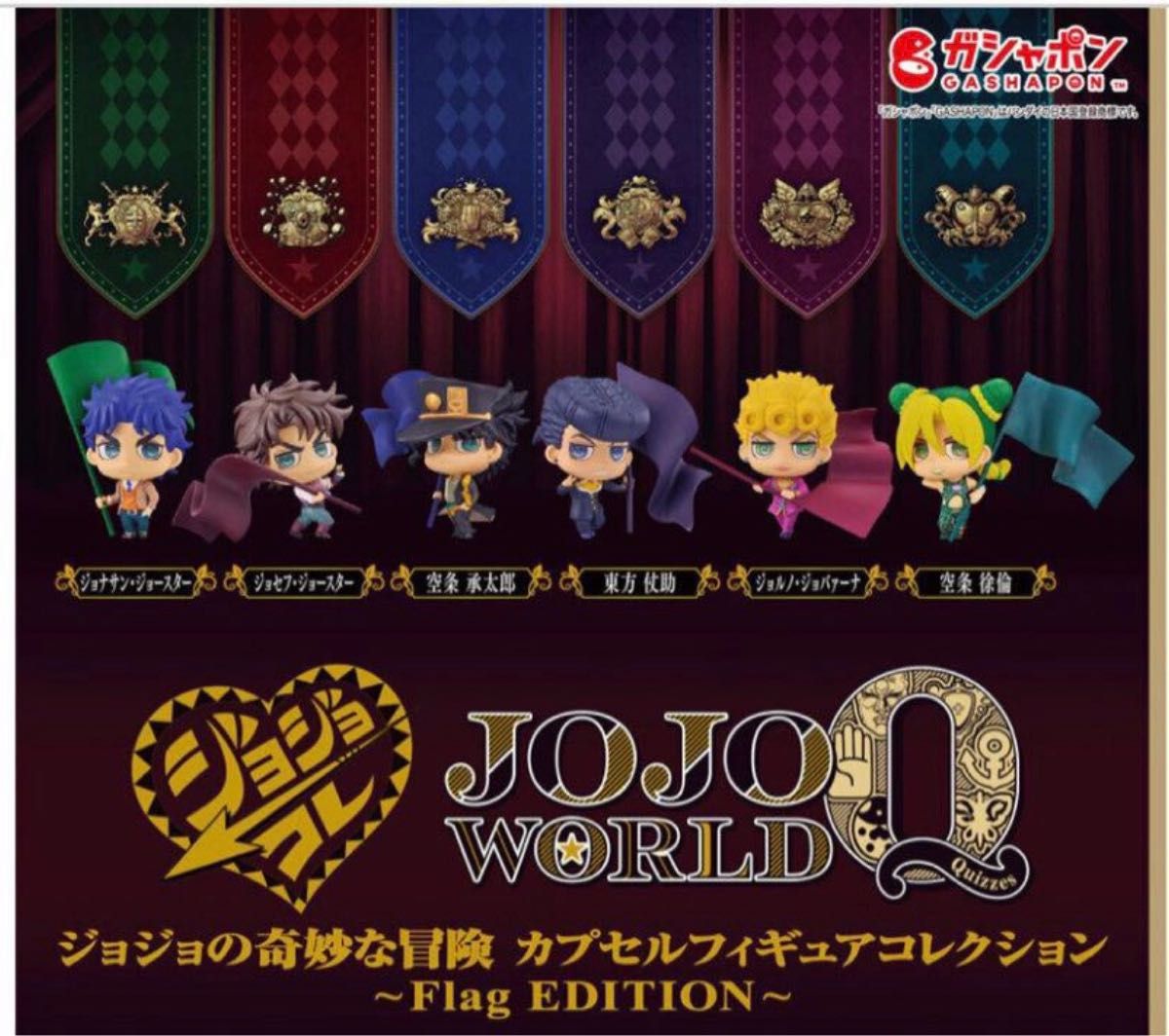 ジョジョの奇妙な冒険 JOJO WORLD Q カプセルフィギュア ジョジョの奇妙な冒険 JOJO WORLD Q カプセルフィギュア