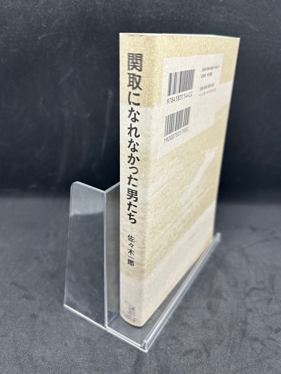 関取になれなかった男たち 佐々木一郎／著
