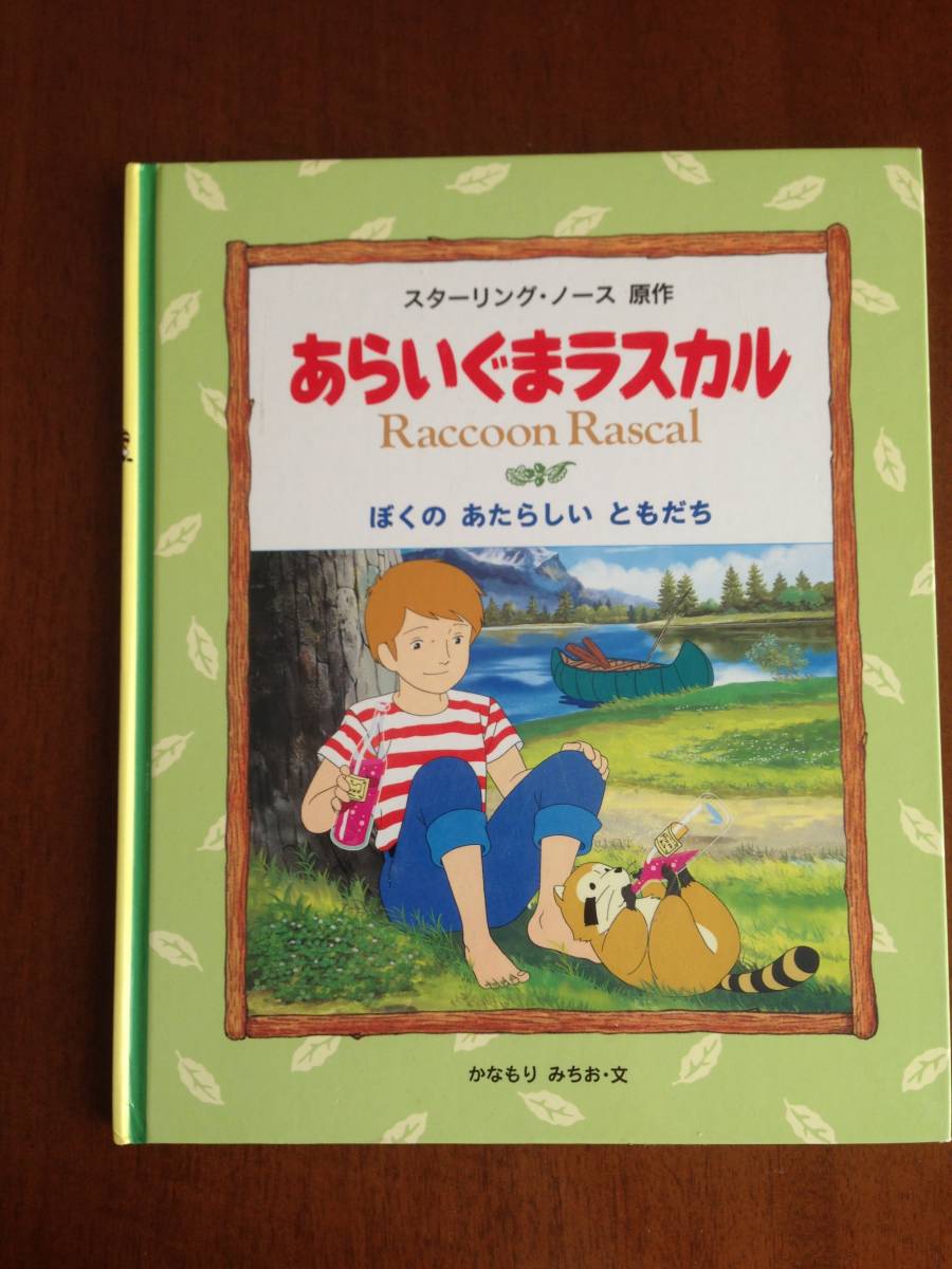 ヤフオク あらいぐまラスカル ぼくのあたらしいともだち ヤフオク あらいぐまラスカル ぼくのあたらしいともだち