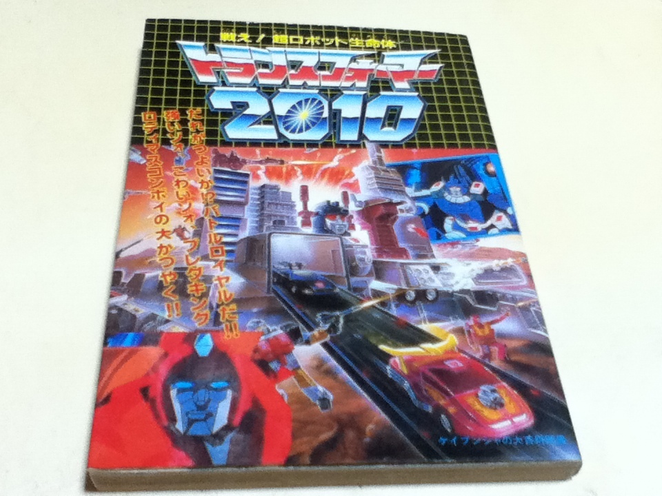 設定資料集 戦え!超ロボット生命体 トランスフォーマー2010 設定資料集 戦え!超ロボット生命体 トランスフォーマー2010