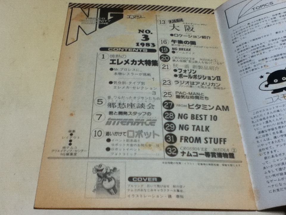ゲーム雑誌 季号 NG エヌジー ナムコ NAMCO 1983年 第3号 情熱の ゲーム雑誌 季号 NG エヌジー ナムコ NAMCO 1983年 第3号 情熱の