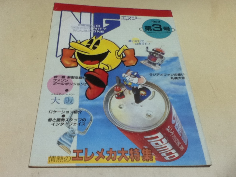 ゲーム雑誌 季号 NG エヌジー ナムコ NAMCO 1983年 第3号 情熱の ゲーム雑誌 季号 NG エヌジー ナムコ NAMCO 1983年 第3号 情熱の