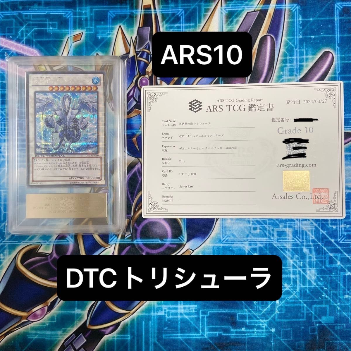 遊戯王 氷結界の龍トリシューラ シークレット DTC dtc3-jp060 遊戯王 氷結界の龍トリシューラ シークレット DTC dtc3-jp060