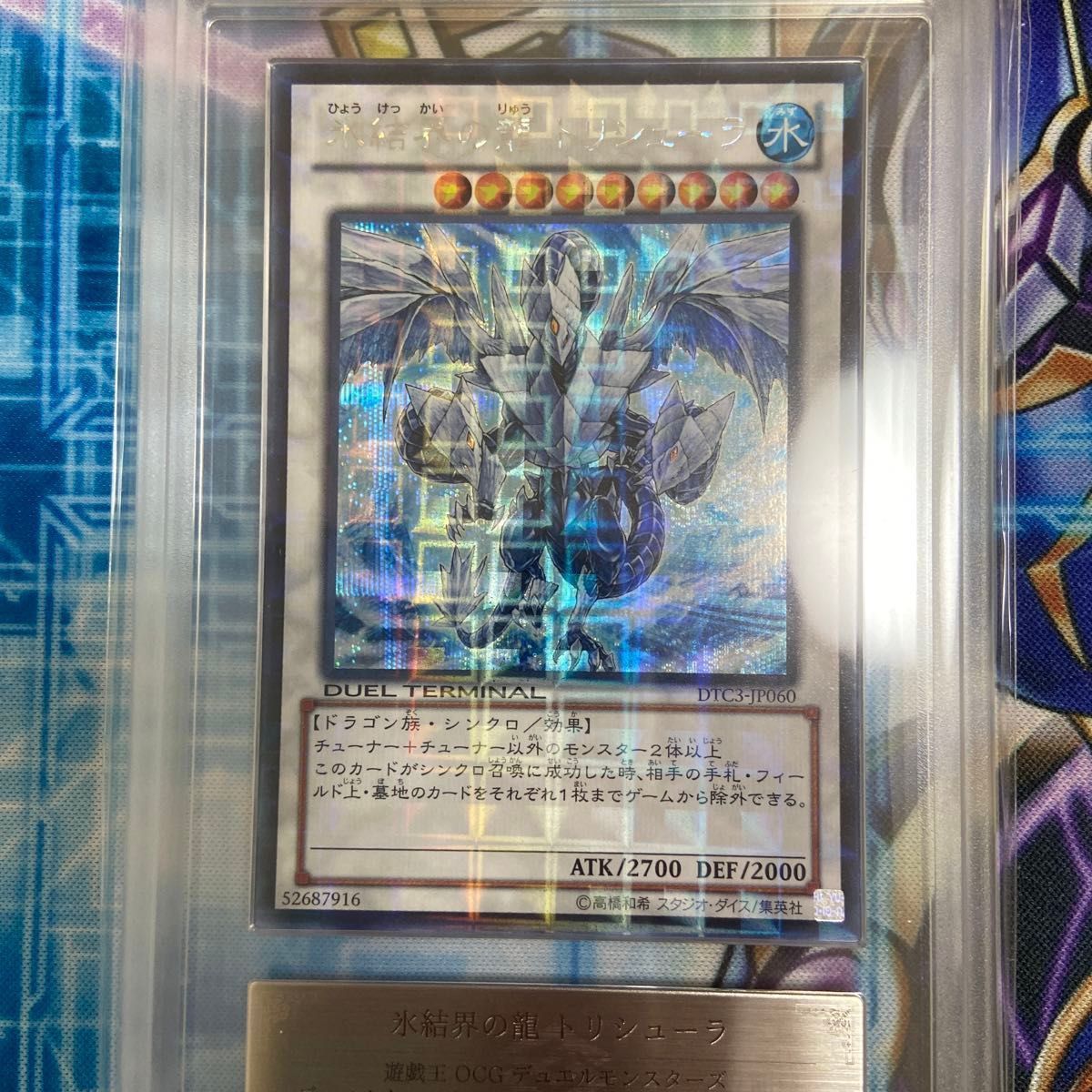 遊戯王 氷結界の龍トリシューラ シークレット DTC dtc3-jp060 遊戯王 氷結界の龍トリシューラ シークレット DTC dtc3-jp060