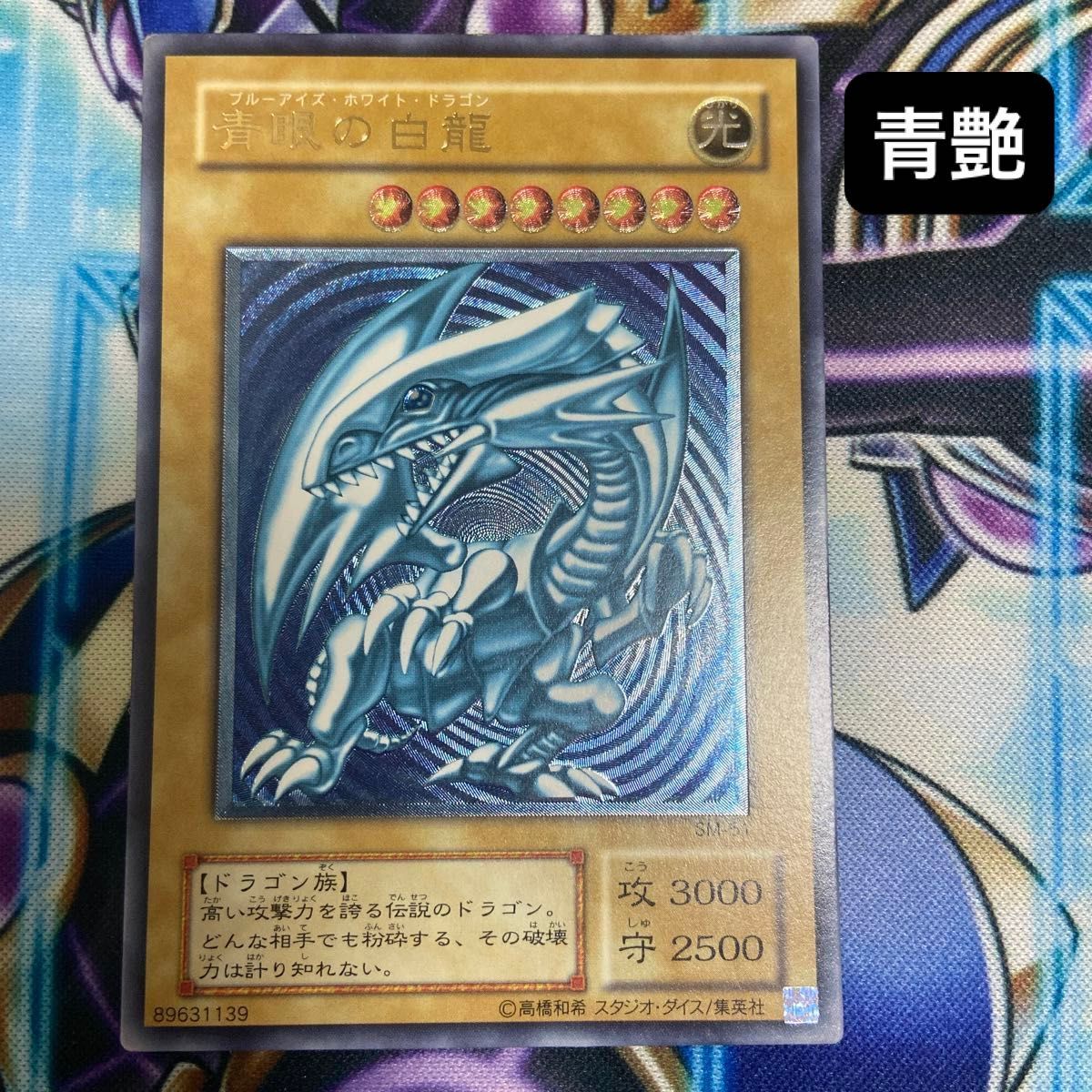 遊戯王 美品 濃青艶 青眼の白龍 ブルーアイズホワイトドラゴン 遊戯王 美品 濃青艶 青眼の白龍 ブルーアイズホワイトドラゴン
