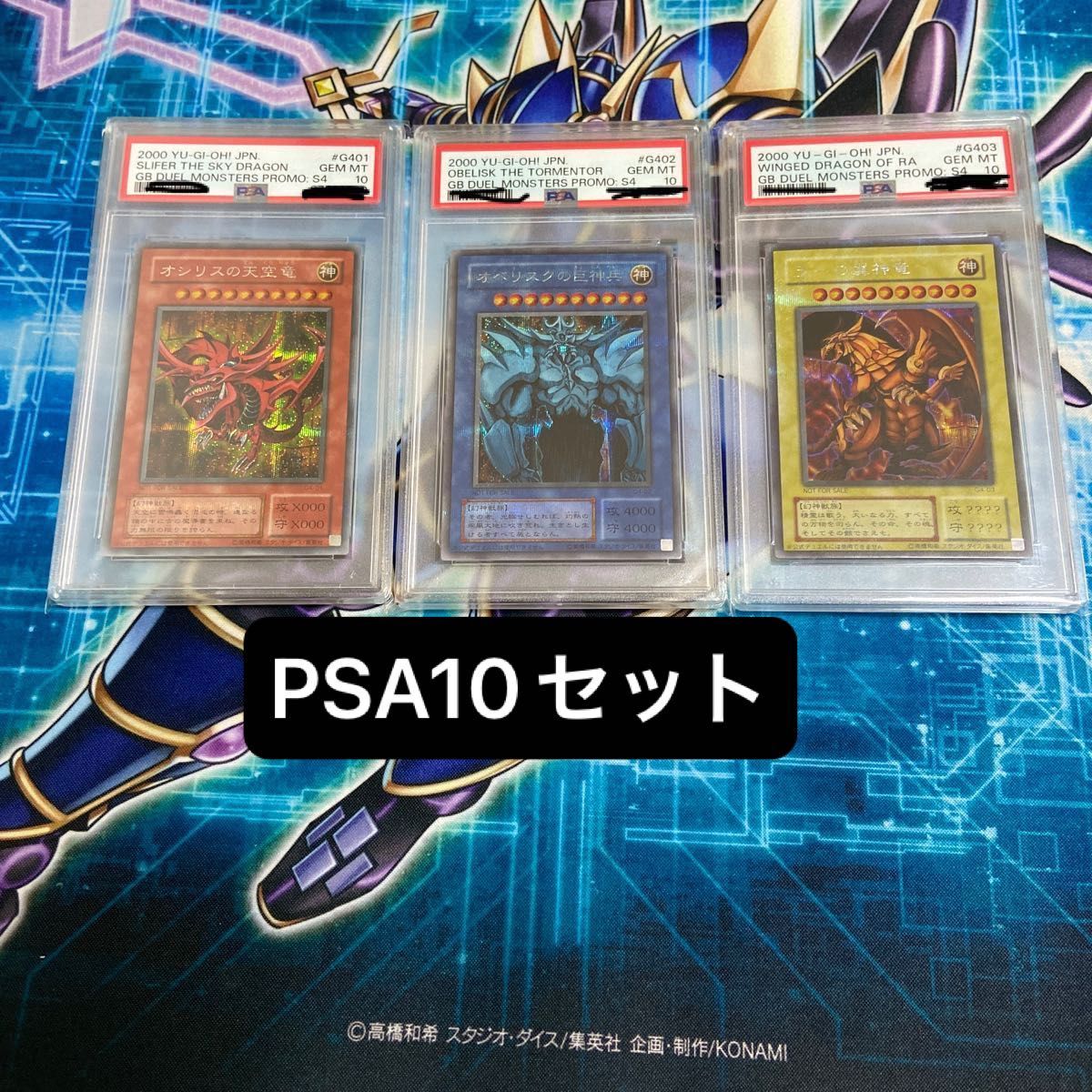 遊戯王 PSA10 初期 三幻神 GB4 オシリスの天空竜 オベリスクの巨 遊戯王 PSA10 初期 三幻神 GB4 オシリスの天空竜 オベリスクの巨