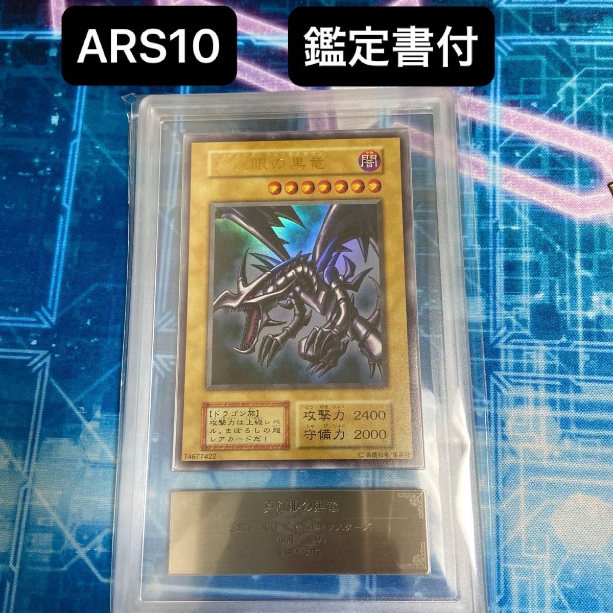 遊戯王 初期 VOL3 真紅眼の黒竜 ARS10 ウルトラレア ARS鑑定 遊戯王 初期 VOL3 真紅眼の黒竜 ARS10 ウルトラレア ARS鑑定