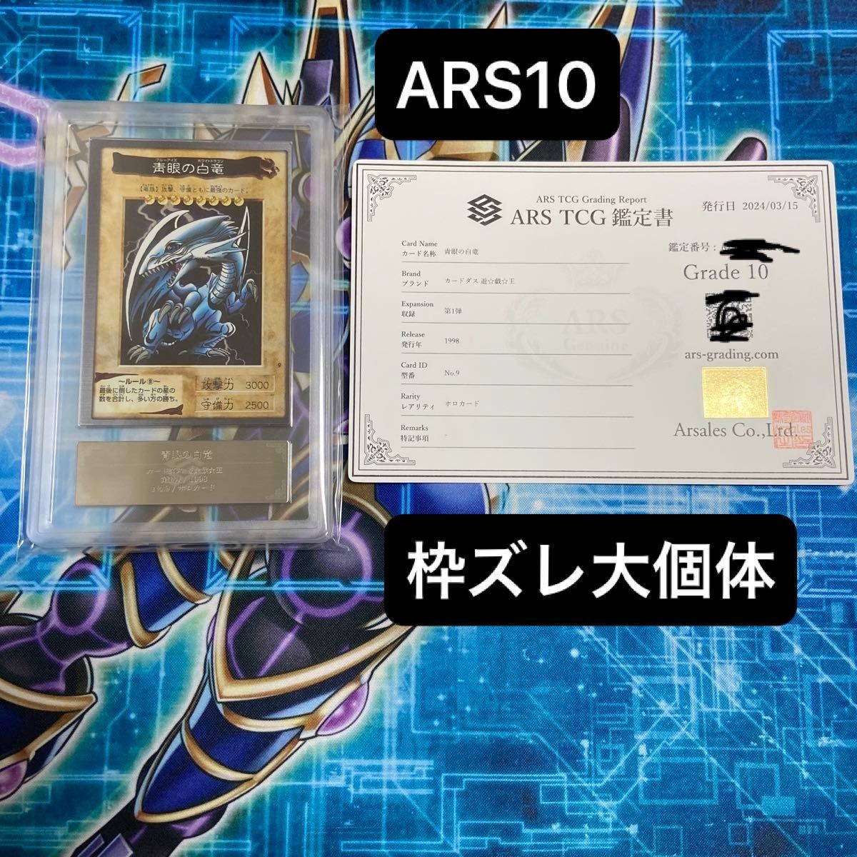 バンダイ 青眼の白龍 ARS10 ホロカード 青眼の白竜 バンダイ版 バンダイ 青眼の白龍 ARS10 ホロカード 青眼の白竜 バンダイ版