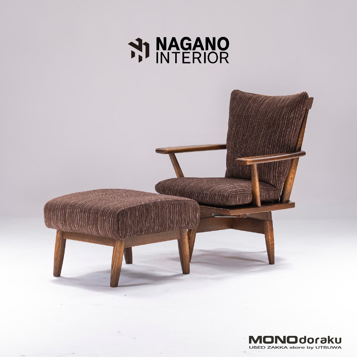 ナガノインテリア ラウンジチェア&オットマン NAGANO INTERIOR スウィベルチェア 回転式 タモ材 ナチュラルモダン 和モダン