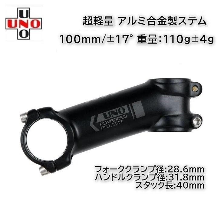UNO 軽量 アルミ製ステム 100mm/±7° (105g) チタンビス付属 UNO 軽量 アルミ製ステム 100mm/±7° (105g) チタンビス付属