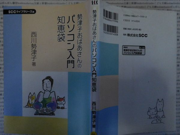 古本 AMno.600 　送240円　　勢津子おばさんのパソコン入門知恵袋　　西川勢津子　SCCライブシリーズ_画像1