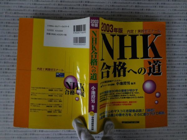 古本 AMno.563 送240円　NHK合格への道　小池澄男　　早稲田経営出版　　_画像1