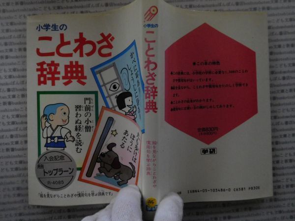 古本 AMno.488　送240円　小学生のことわざ辞典　　学研　_画像1