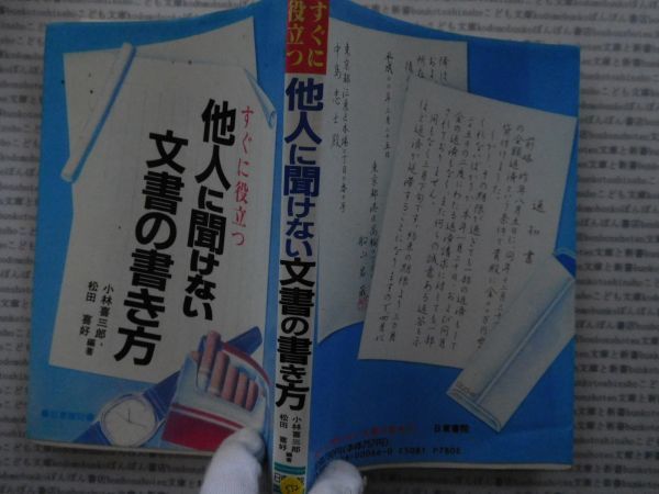 古本 AMno.553 　送240円　他人にきけない文書の書き方　小林喜三郎・松田喜好　日東書院_画像1