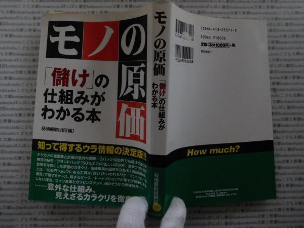 古本 AMno.335　送240円　　モノの原価　　情報取材班　青春出版社_画像1