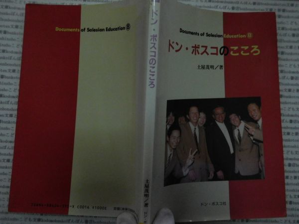 古本 AMno.112　送240円　　　ドン・ボスコのこころ　土屋茂明　　ドン・ボスコ社_画像1