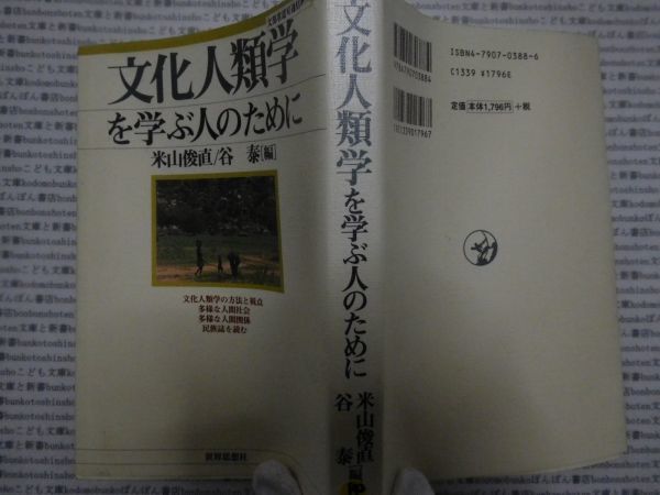 古本 AMno.172　送240円　文化人類学をまなぶひとのために　米山俊直・谷泰　　世界思想社_画像1