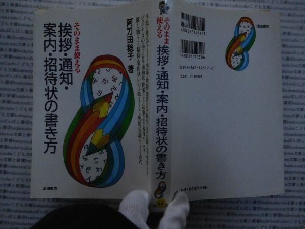 古本 AMno.６６送240円　そのまま使える　挨拶・通知・案内・招待状の書き方　阿刀田稔子　池田書店　_画像1