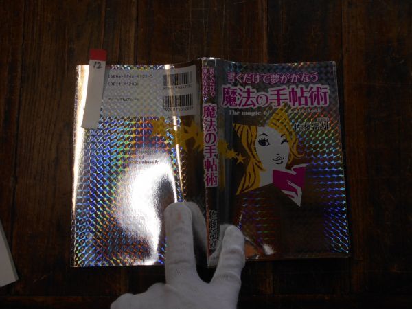 古本 Yno.12 魔法の手帳術　書くだけで夢がかなう　佐藤富雄　宝島社　送料240円_画像1