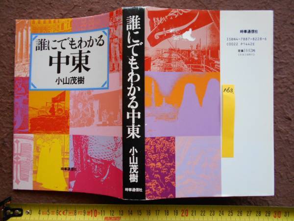 古本no.163 誰にでもわかる中東, 小山茂樹 送240円_画像1