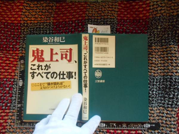 古本 A no.15 「鬼上司」、これがすべての仕事！, 染谷和巳_画像1