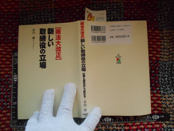 古本 A no.42 [商法大改正] 新しい取締役の立場 , 芥川基_画像1