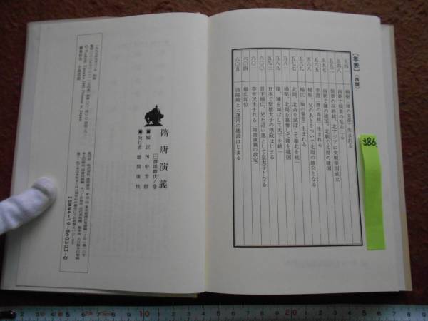 古本no.386 隋唐演義 一 ・ 群雄雌伏ノ巻 , 田中芳樹 送240円_画像3