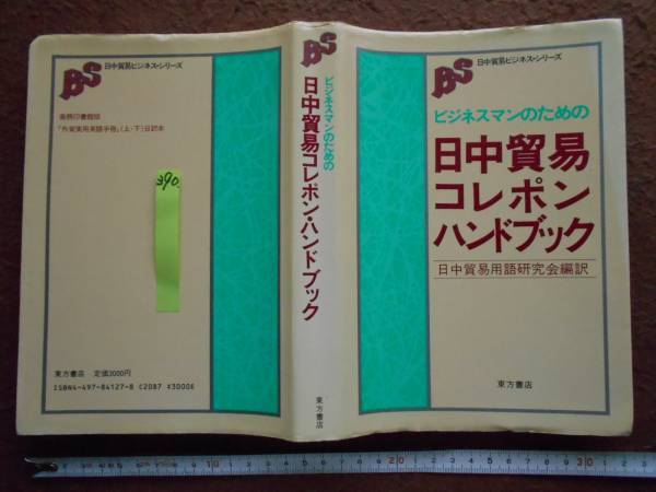 古本no.390 ビジネスマンのための日中貿易コレポンハンドブック_画像1