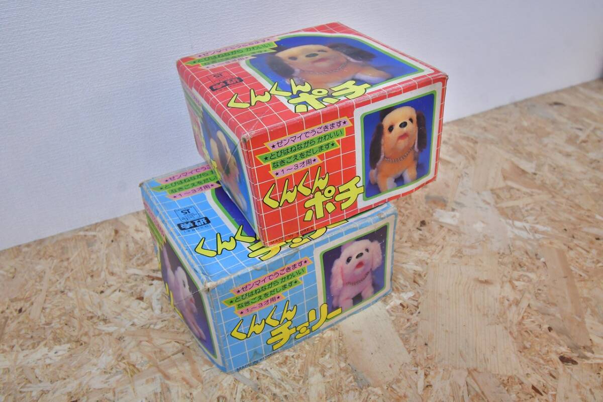 昭和 レトロ 当時物 学研 ゼンマイ 玩具 犬 くんくんチェリー 昭和 レトロ 当時物 学研 ゼンマイ 玩具 犬 くんくんチェリー