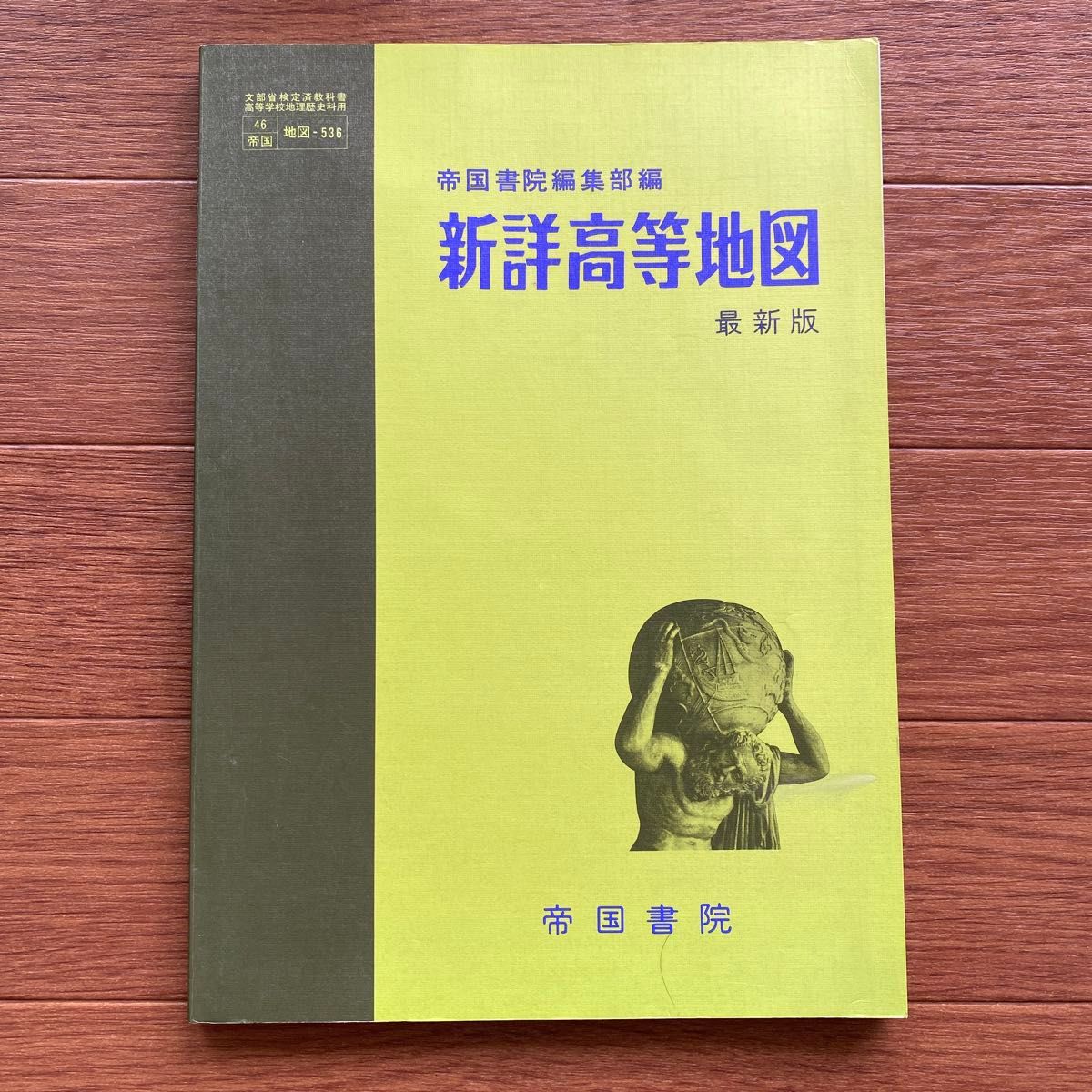 帝国書院編集部編 新詳高等地図|Yahoo!フリマ(旧PayPayフリマ) 帝国書院編集部編 新詳高等地図|Yahoo!フリマ(旧PayPayフリマ)