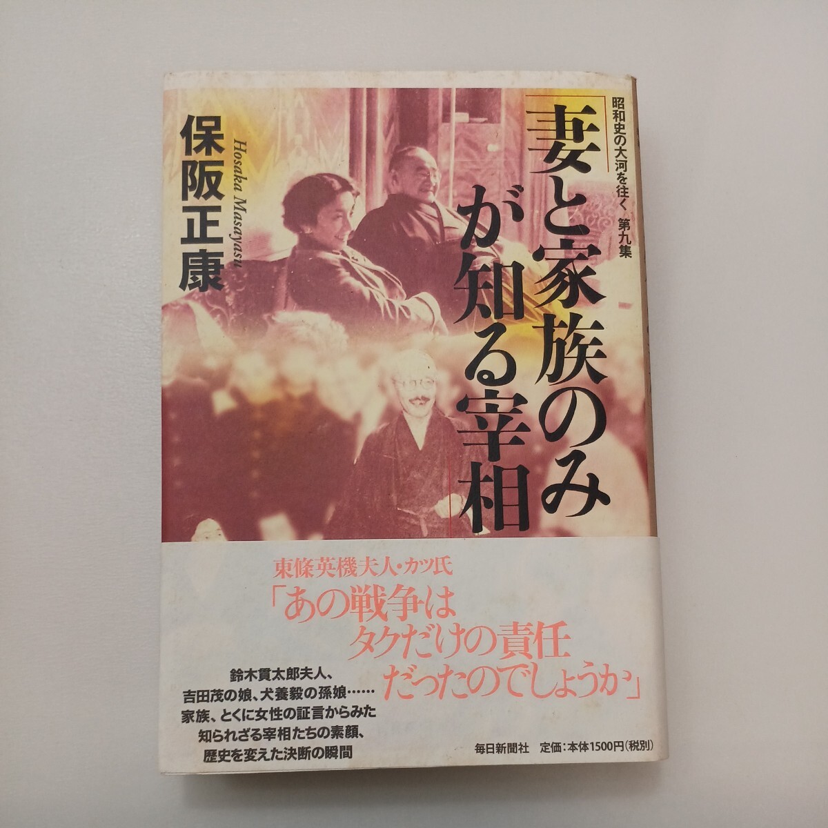 zaa-585 妻と家族のみが知る宰相―昭和史の大河を往く〈第9集 zaa-585 妻と家族のみが知る宰相―昭和史の大河を往く〈第9集