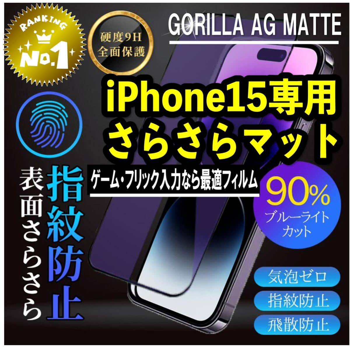 目に優しくゲームに最適【iPhone15】AGブルーライト90%カットフィルム【高品質ゴリラガラス】　