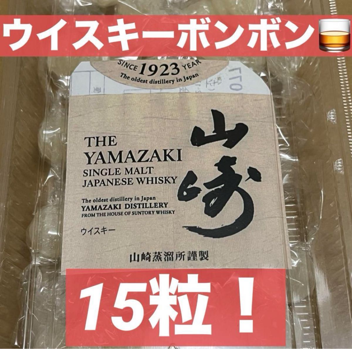 ムラマツ製菓 山崎 ウイスキーボンボン 15粒 ジュース飴 15個 ムラマツ製菓 山崎 ウイスキーボンボン 15粒 ジュース飴 15個