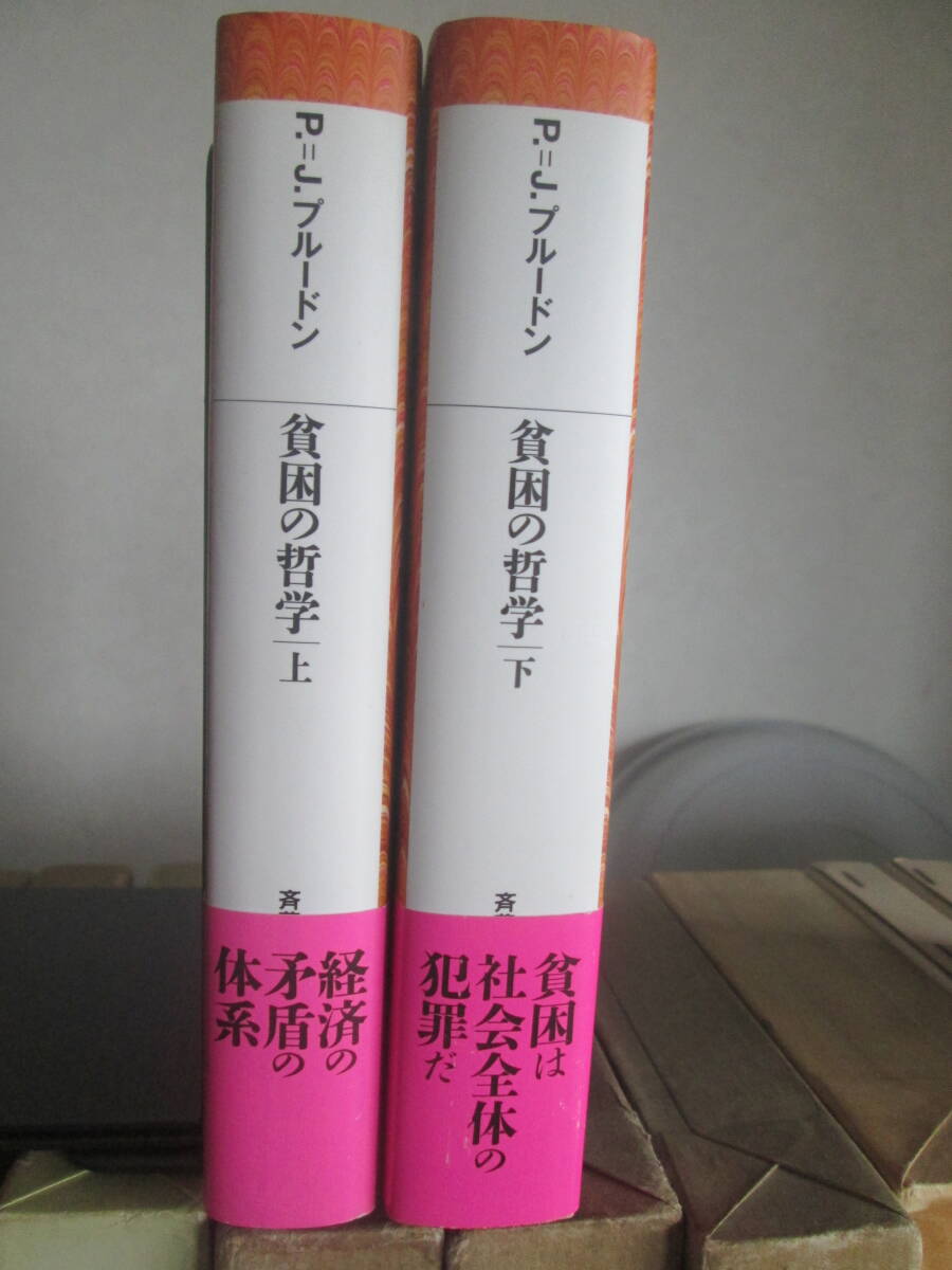 貧困の哲学 上・下揃い ピエール・ジョセフ・プルードン・著/斎藤悦則・訳 - 哲学、思想 貧困の哲学 上・下揃い ピエール・ジョセフ・プルードン・著/斎藤悦則・訳 - 哲学、思想