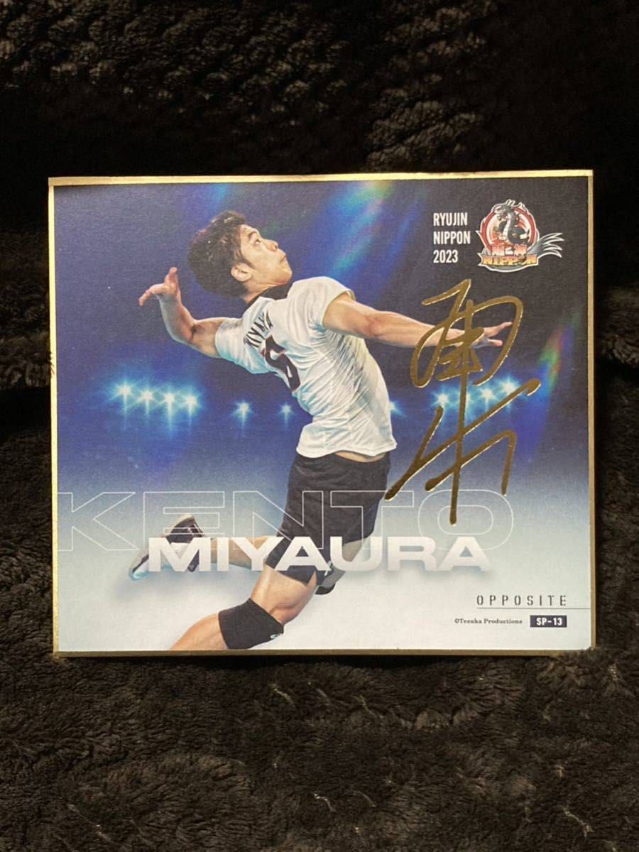 龍神NIPPON 2023 公式 直筆サイン入りレアmini色紙 宮浦健人選手 宮浦健人】龍神NIPPON 2023 箔押しサイン入りスペシャルmini色紙