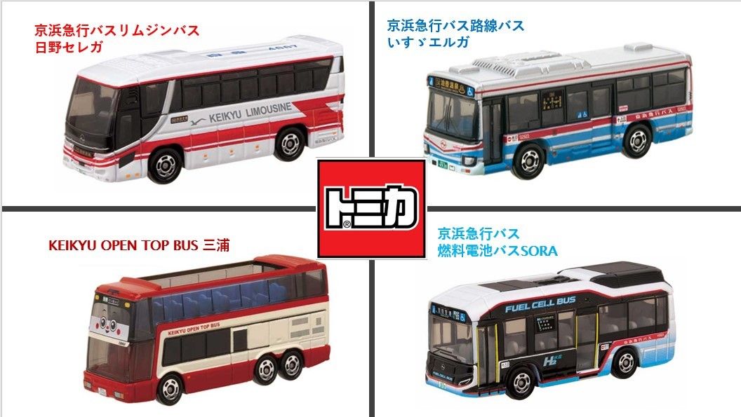 京浜急行バス オリジナル バス トミカ 4種セット + 京浜急行 京浜急行バス オリジナル バス トミカ 4種セット + 京浜急行