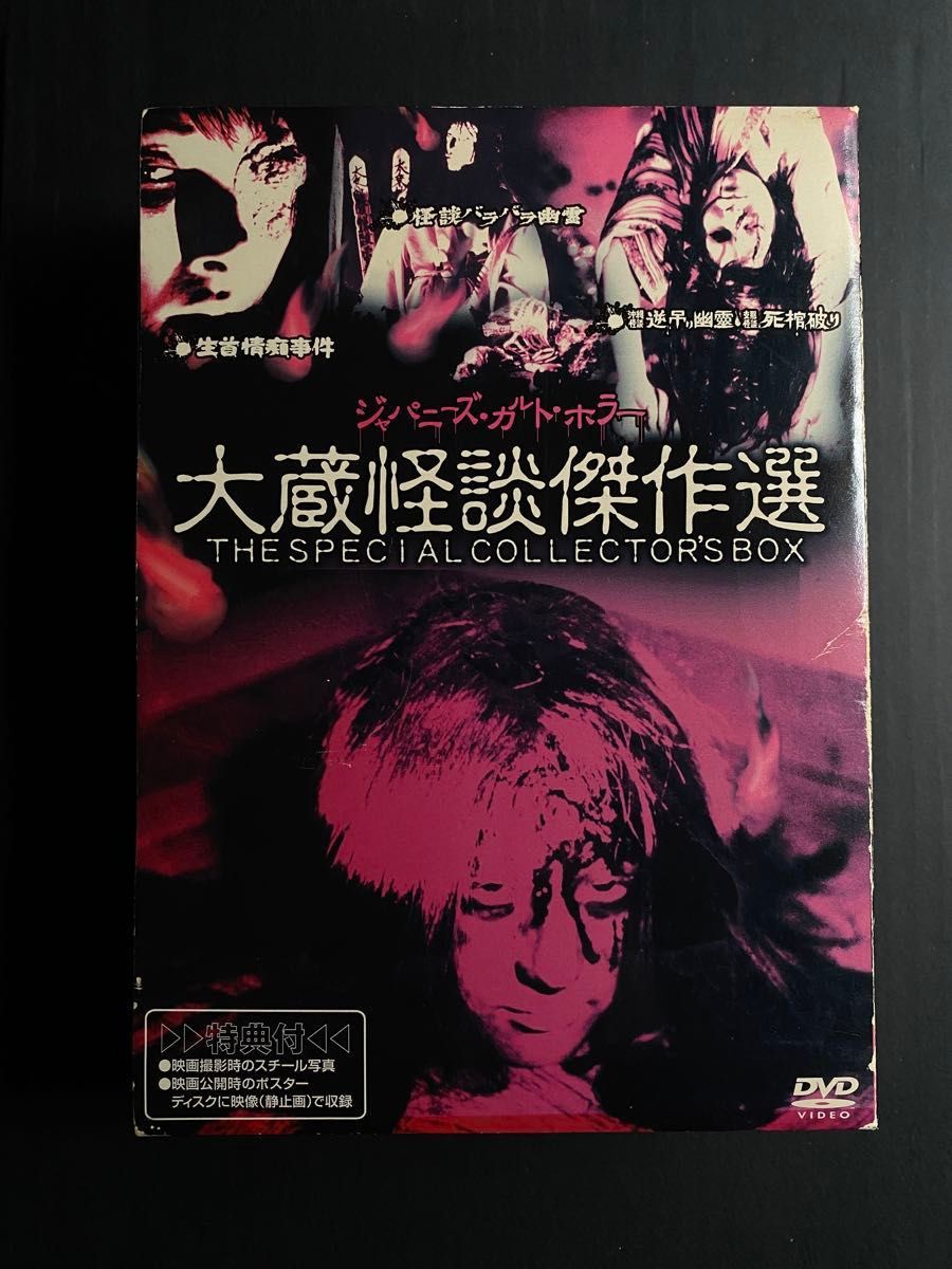 DVD廃盤】大蔵怪談傑作選BOX〈3枚組〉ジャパニーズ・カルト