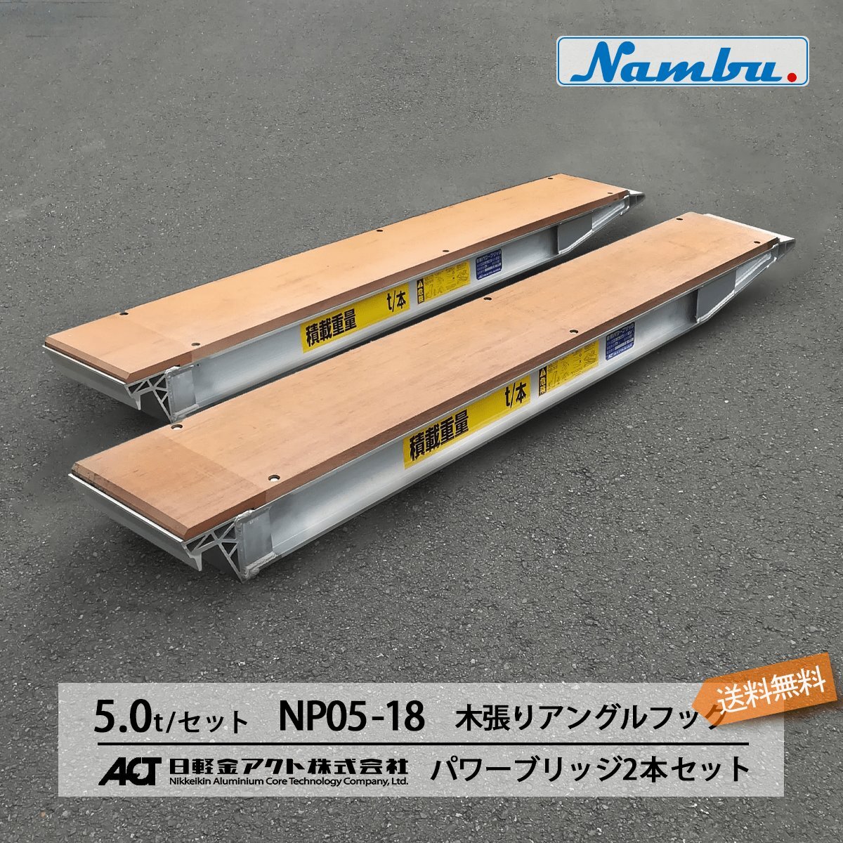 日軽アルミブリッジ パワーブリッジ【NP05-18】5トン 木張りアングルフック 全長1800/有効幅240(mm) 2本 組 送料無料 (一部地域除く)