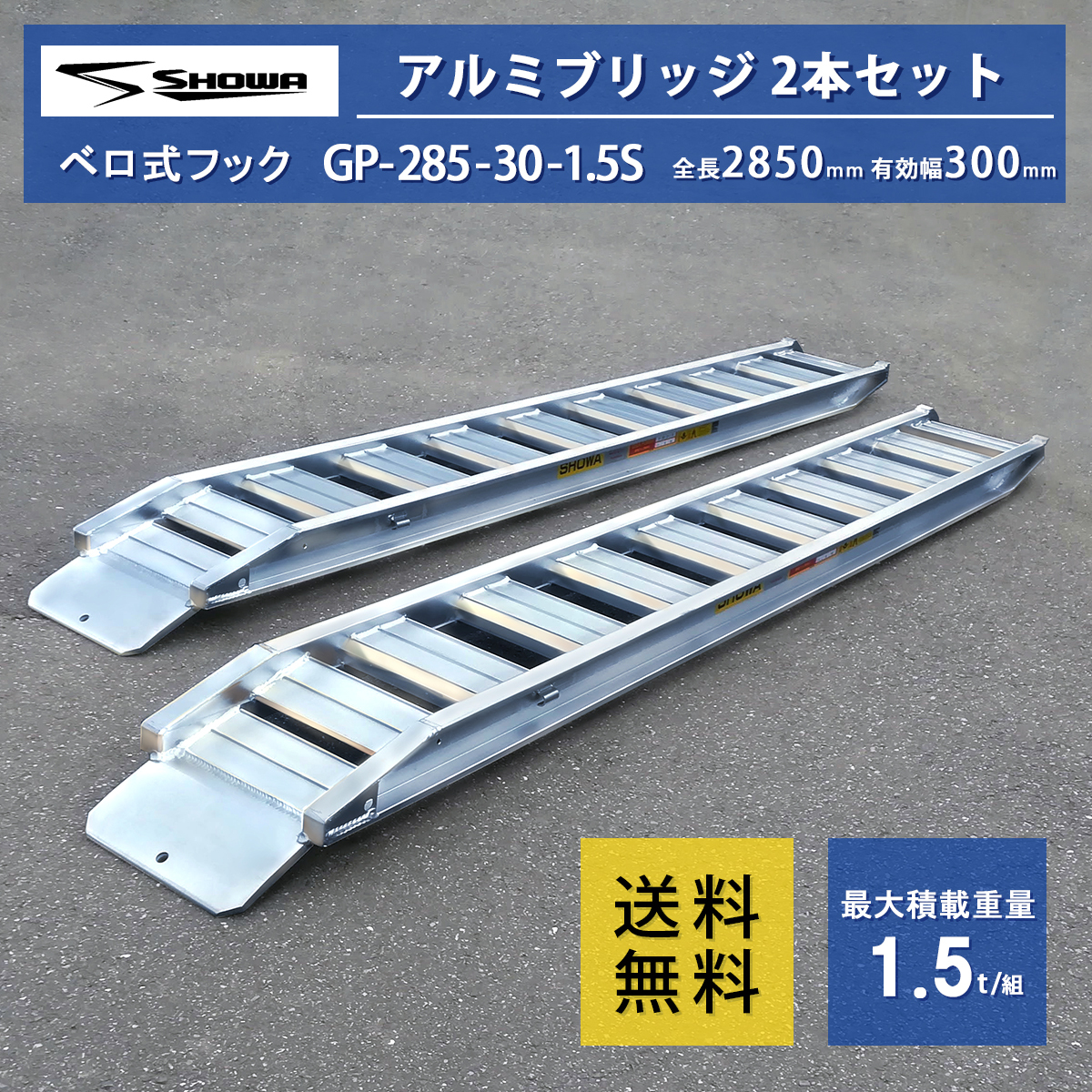 1.5トン(1.5t) ベロ式 全長2850/有効幅300(mm)【GP-285-30-1.5S】昭和アルミブリッジ 2本 組 送料無料(個人様,一部地域除く)
