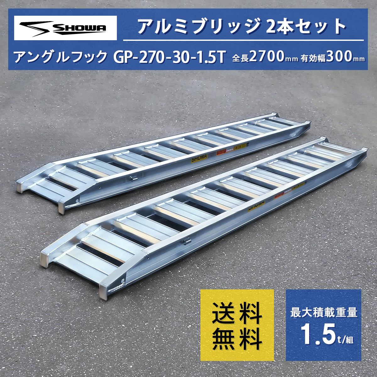 1.5トン(1.5t) ツメ式 全長2700/有効幅300(mm)【GP-270-30-1.5T】昭和アルミブリッジ 2本 組 送料無料(個人様,一部地域除く)