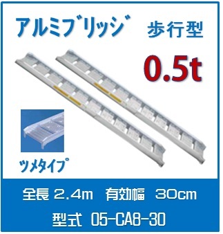 日軽アルミブリッジ　歩行型　アングルフックタイプ/乗用タイヤ用・歩行タイプ用　0.5トン/セット　05-CA8-30