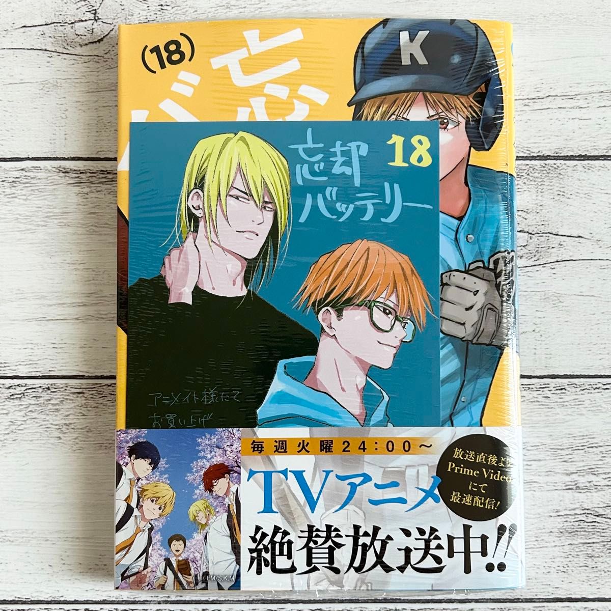 忘却バッテリー 18巻 アニメイト特典 イラストカード付き 藤堂葵 忘却バッテリー 18巻 アニメイト特典 イラストカード付き 藤堂葵