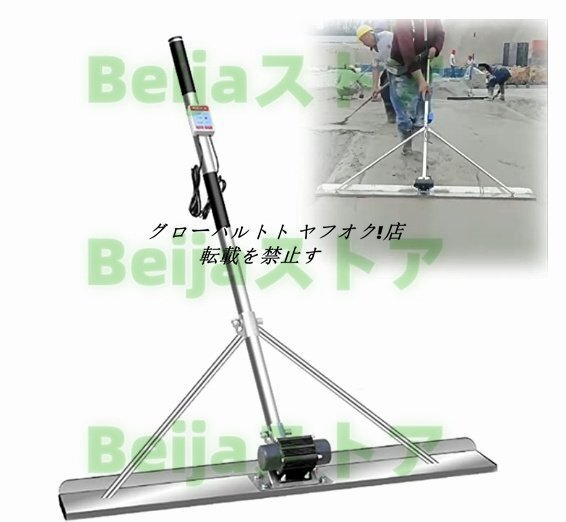 実用品 電動スクリード 土間 コンクリート 仕上げツール 高周波 実用品 電動スクリード 土間 コンクリート 仕上げツール 高周波