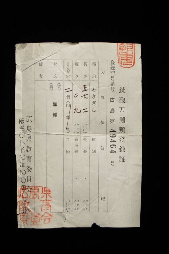 登録書付】 無銘 脇差 57.2㎝ 時代 日本刀 武具 拵 笄 骨董 古 登録書付】 無銘 脇差 57.2㎝ 時代 日本刀 武具 拵 笄 骨董 古
