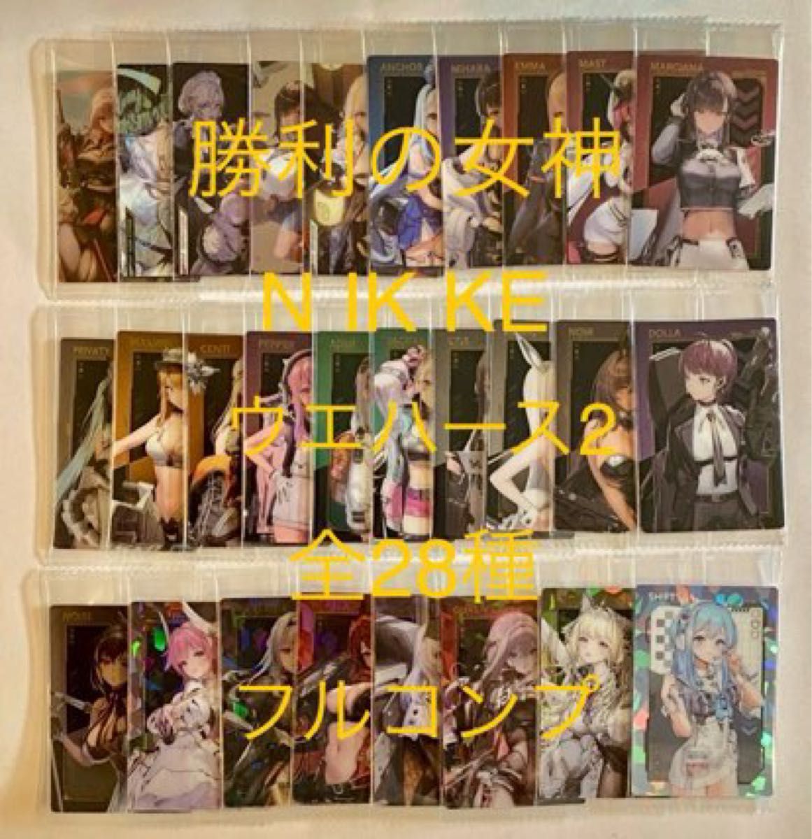 勝利の女神 NIKKE ウエハース2 全28種(シークレット2種 勝利の女神 NIKKE ウエハース2 全28種(シークレット2種