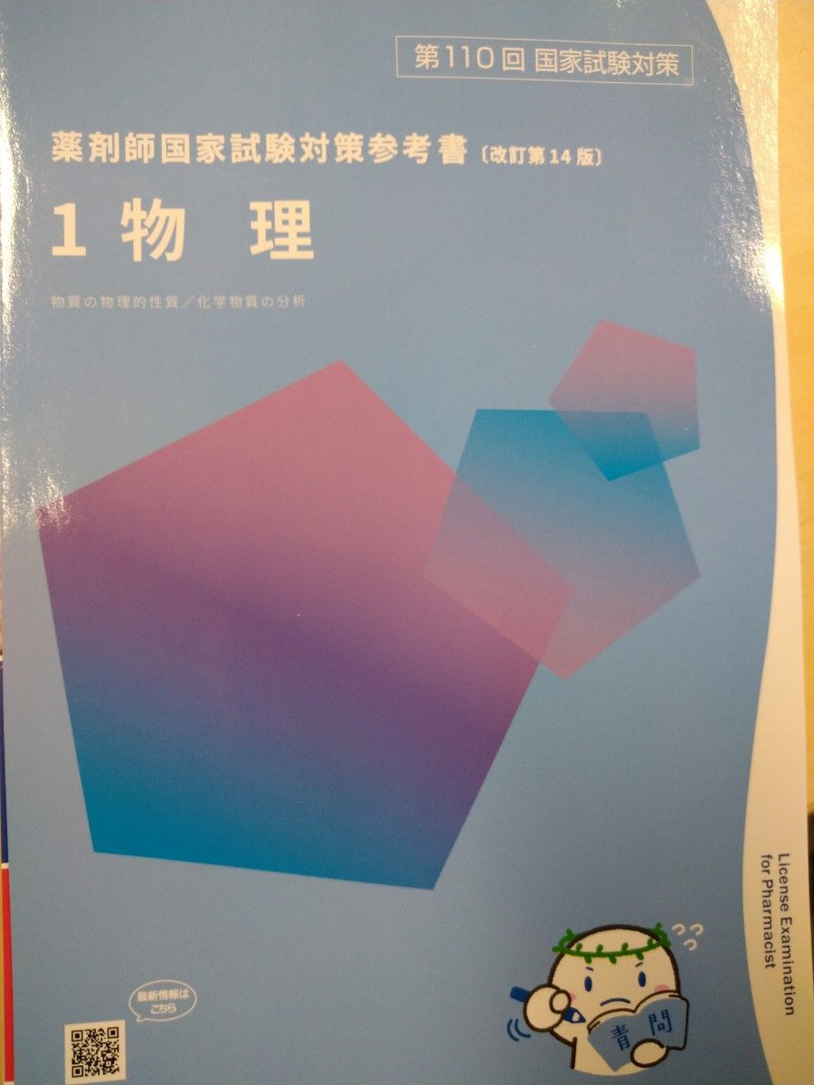 第110回 薬剤師国家試験対策 青本 青問 最新 改訂第14版 全巻 第110回 薬剤師国家試験対策 青本 青問 最新 改訂第14版 全巻