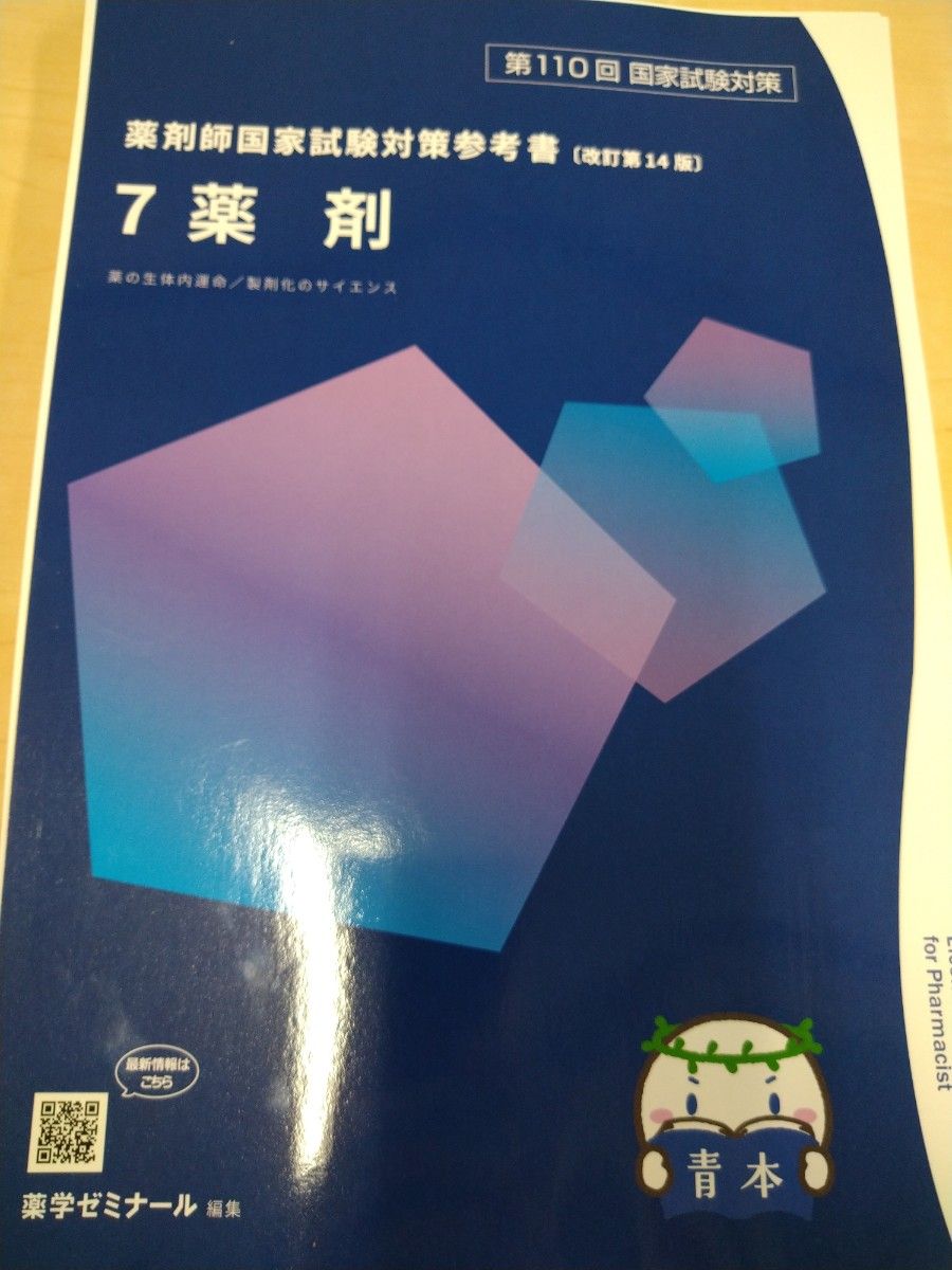第110回 薬剤師国家試験対策 青本 青問 最新 改訂第14版 全巻 第110回 薬剤師国家試験対策 青本 青問 最新 改訂第14版 全巻