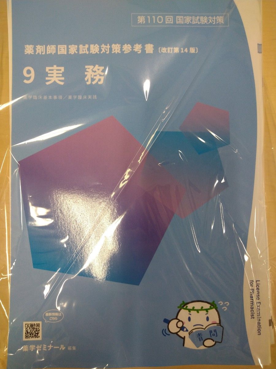 第110回 薬剤師国家試験対策 青本 青問 最新 改訂第14版 全巻 第110回 薬剤師国家試験対策 青本 青問 最新 改訂第14版 全巻
